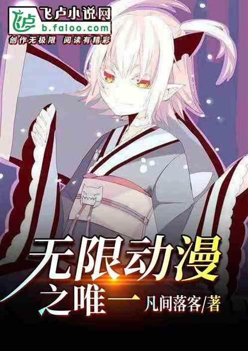 无限动漫之唯一