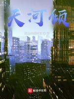 天河倾