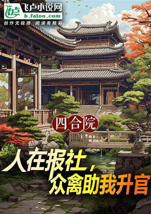 四合院：人在报社，众禽助我升官