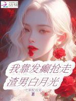 我靠发癫踹飞渣男