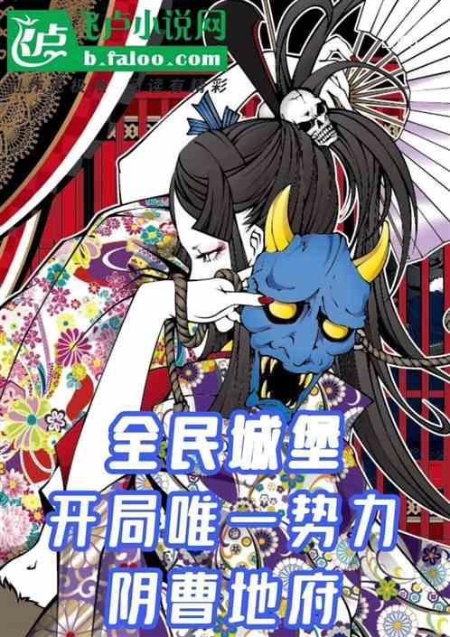 领主：开局唯一势力阴曹地府