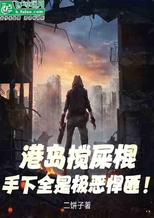 港岛搅屎棍，手下全是极恶悍匪！