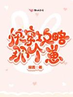 快穿攻略那个崽