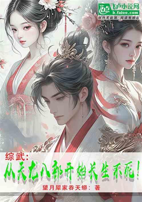 综武：从天龙八部开始长生不死！