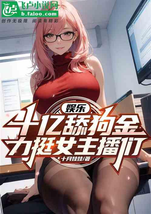 娱乐：十亿舔狗金，力挺女主播们