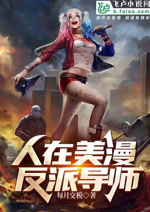人在美漫，反派导师