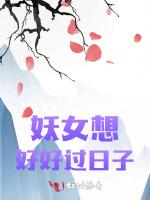 妖女想好好过日子