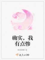 确实，我有点惨