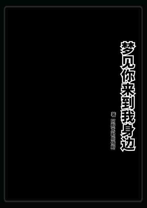 梦到你来到我身边