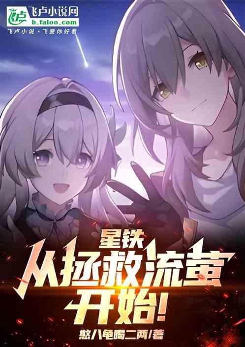 星铁：从拯救流萤开始！