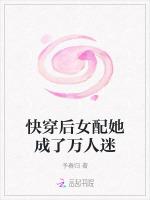 快穿后女配她成了万人迷
