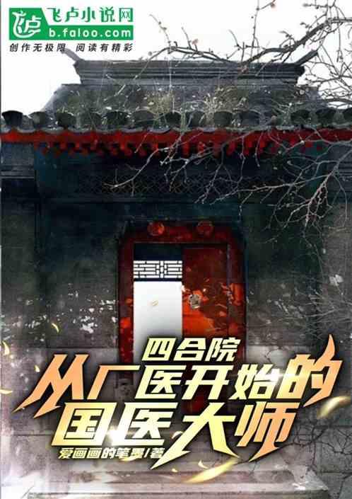 四合院:墙内红医的崛起之路