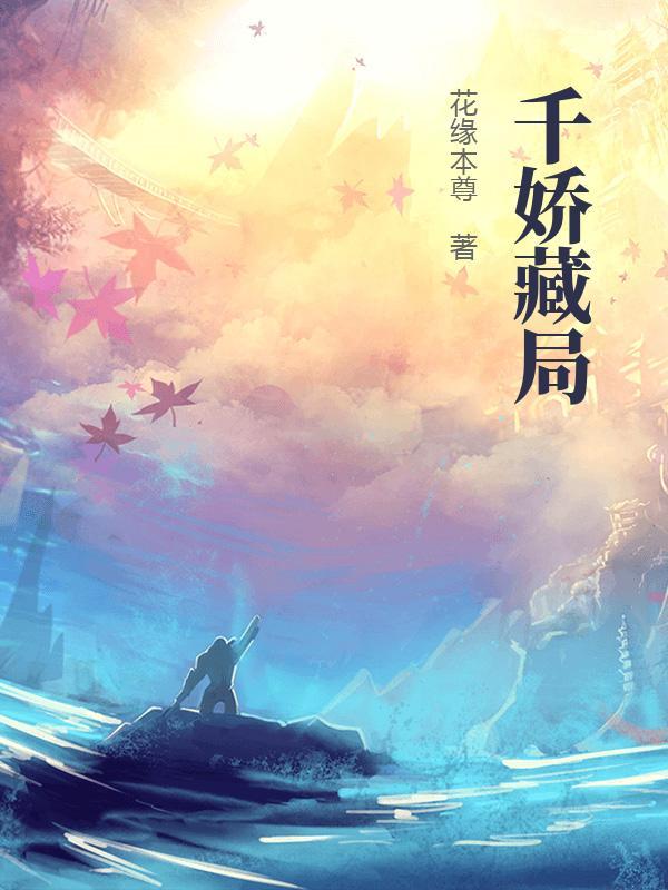 千娇藏局