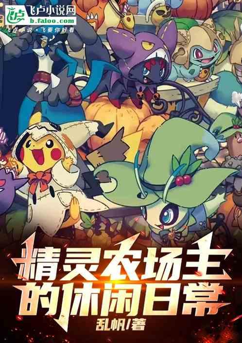 精灵农场主的休闲日常