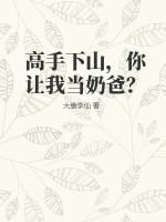 高手下山，你让我当奶爸？