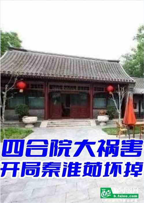 四合院大祸害，开局秦淮茹坏掉