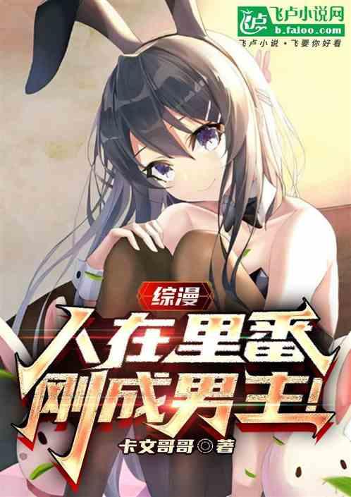 综漫：人在里番，刚成男主！