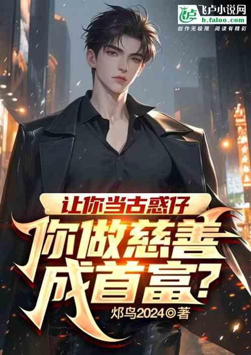 让你当古惑仔，你做慈善成首富？