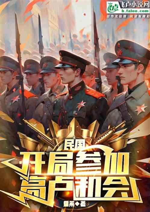民国：开局参加高卢和会