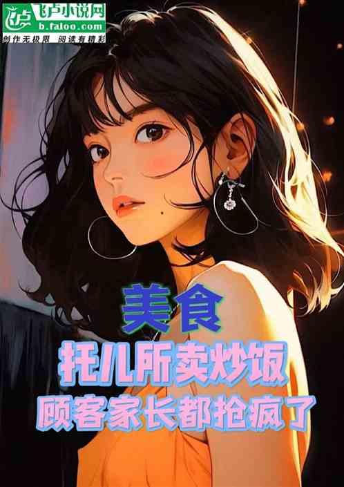 美食：托儿所卖饭，顾客抢疯了