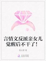 言情文反派亲女儿觉醒后不干了！