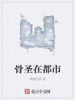 骨圣在都市