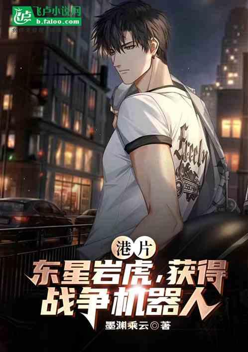 港片：东星岩虎，获得战争机器人