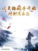 从灵根被夺开始问剑道长生