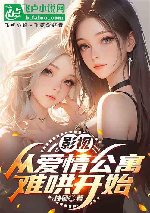 影视：从爱情公寓难哄开始