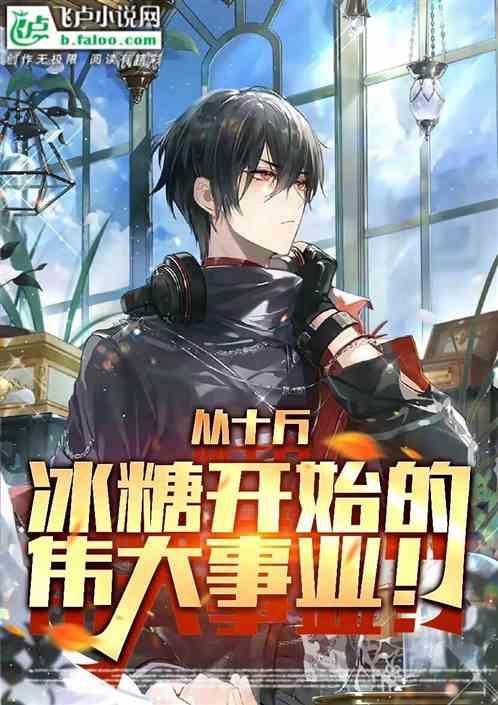 权力：从十斤冰糖开始的伟大事业