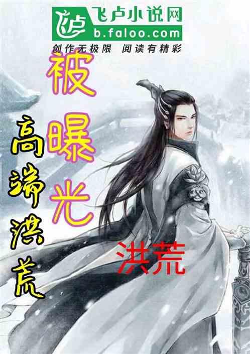 洪荒:因为我，高端洪荒被曝光