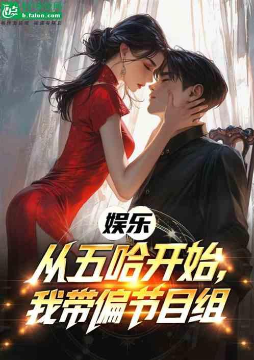娱乐：从五哈开始，我带偏节目组