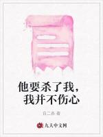 他要杀了我，我并不伤心