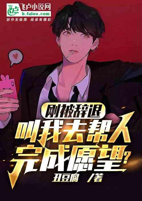 刚被辞退，叫我去帮人完成愿望？