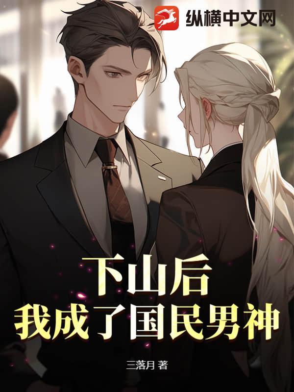下山后，我成了国民男神