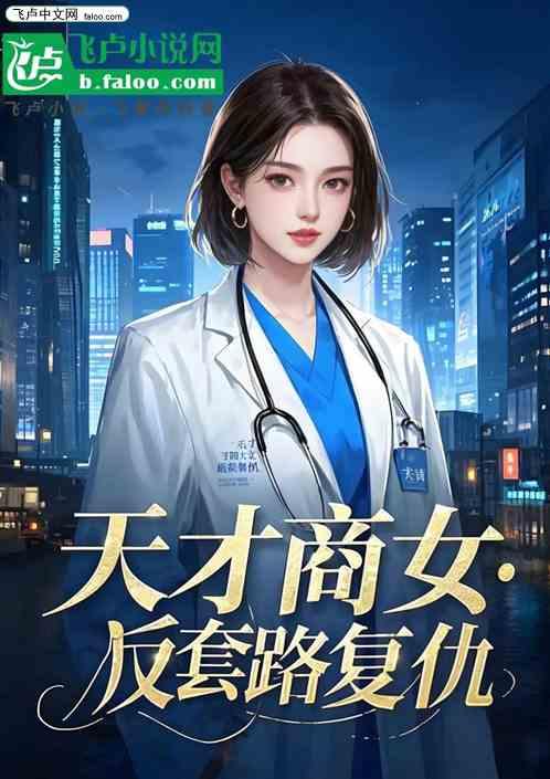 天才商女：反套路复仇