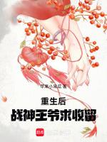 重生后：战神王爷求收留