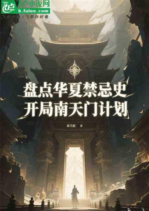 盘点华夏禁忌史，开局南天门计划