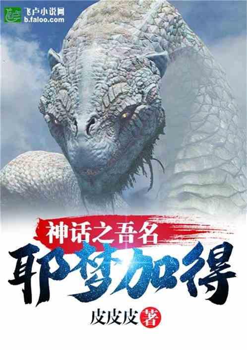 神话之吾名耶梦加得