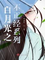 白月光之不正经系列