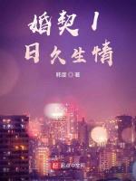 婚契I日久生情