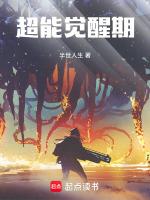 超能觉醒期