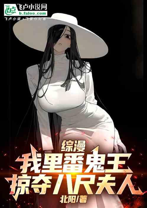 综漫：我里番鬼王，掠夺八尺夫人