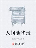 人间随华录