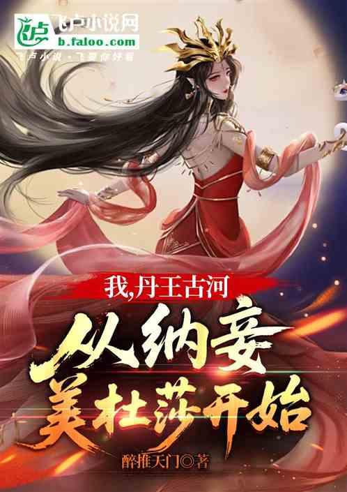 我，丹王古河，从纳妾美杜莎开始