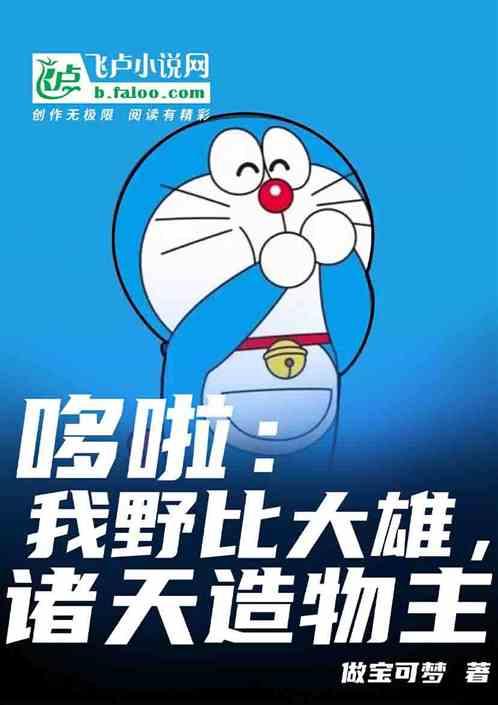 哆啦：我野比大雄，诸天造物主