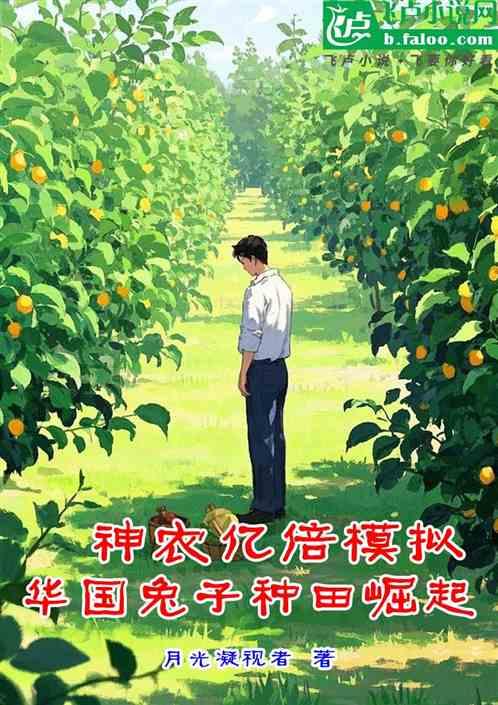 神农亿倍模拟，华国兔子种田崛起