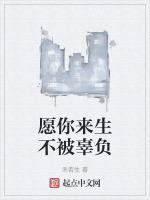 愿你来生不被辜负