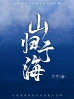 山归于海