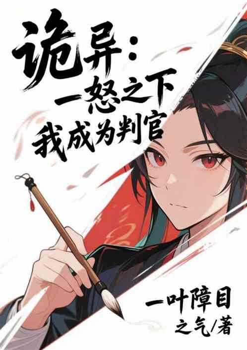 诡异：一怒之下我成为判官